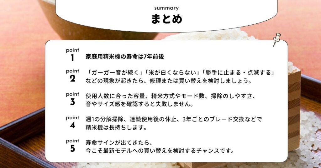 まとめ:これを機に家庭用精米機の購入&買い替えを検討しよう!