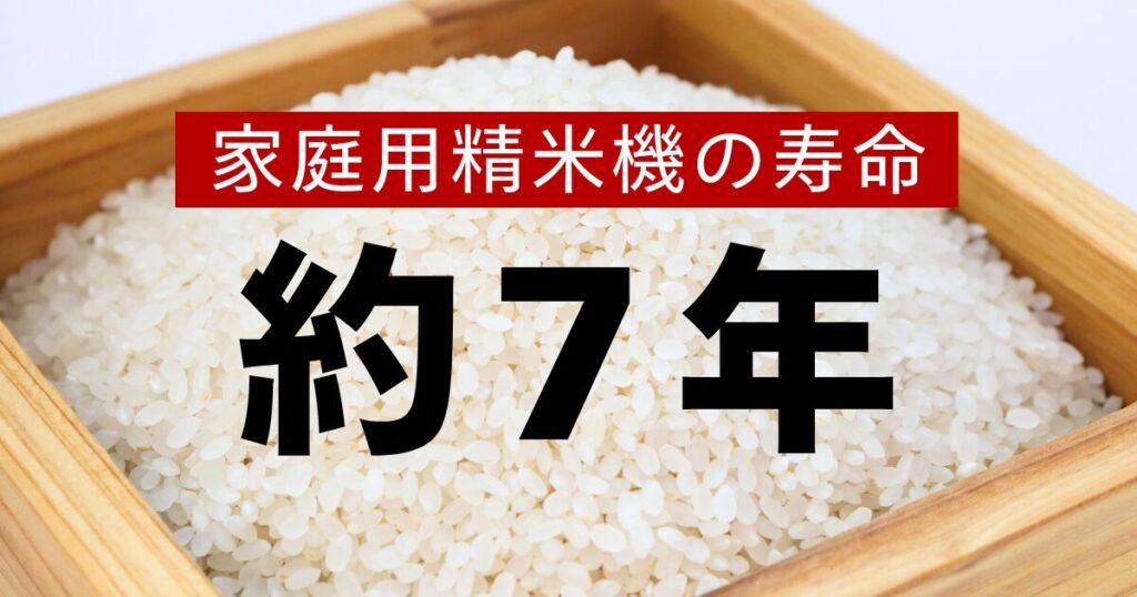 家庭用精米機の寿命は「約7年」
