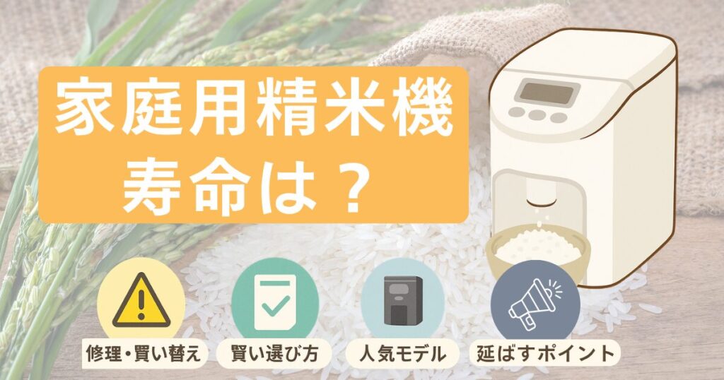 家庭用精米機の寿命は？修理・買い替えや賢い選び方、人気モデルまで紹介