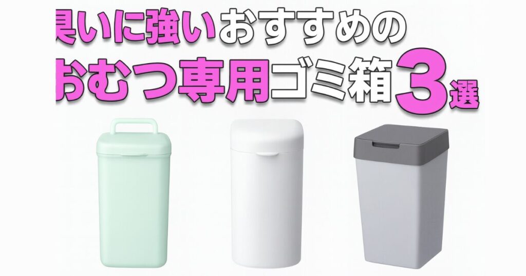 臭いに強いおすすめのおむつ専用ゴミ箱3選