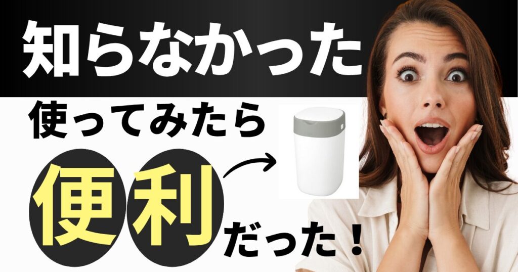 おむつ専用ゴミ箱いらない？使うと便利だった！アンケート結果も紹介